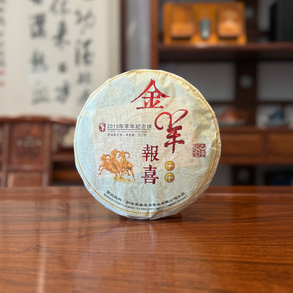 2015 Xishuangbanna Raw Pu-erh Tea Cake | Year of the Sheep Commemorative Cake